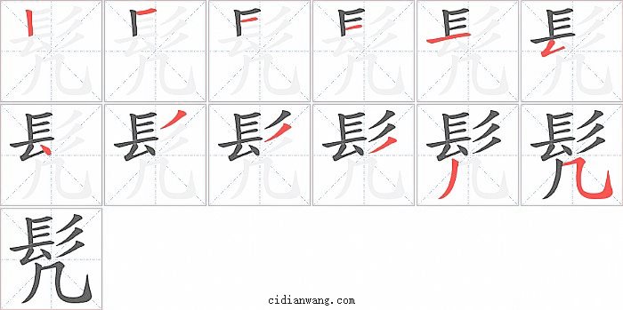 髠字笔顺分步演示图