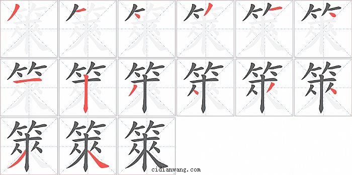 箂字笔顺分步演示图