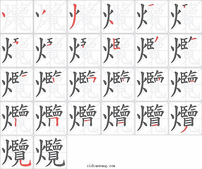 爦字笔顺分步演示图