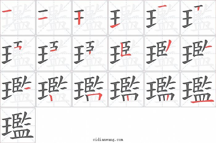 璼字笔顺分步演示图