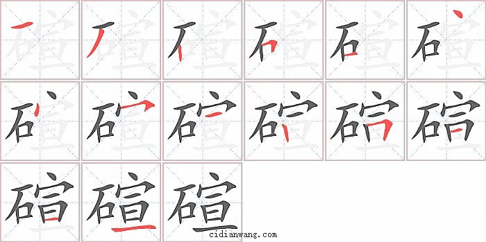 碹字笔顺分步演示图