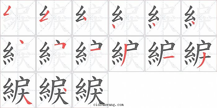 綟字笔顺分步演示图