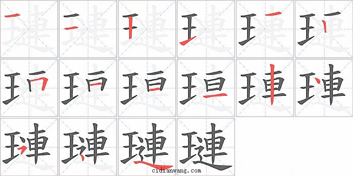 璉字笔顺分步演示图