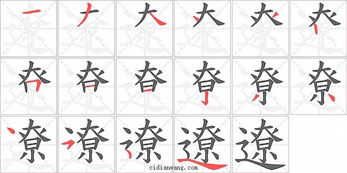 遼字筆順分步演示圖