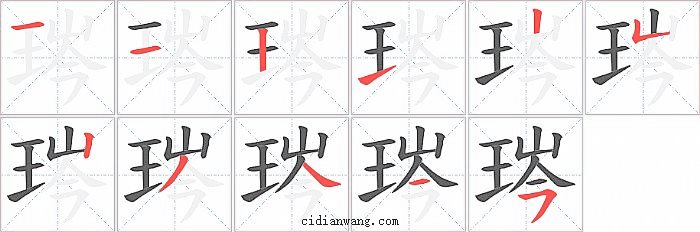 琌字笔顺分步演示图