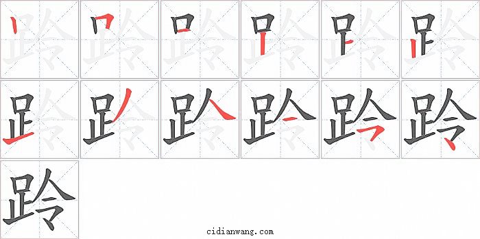 跉字笔顺分步演示图