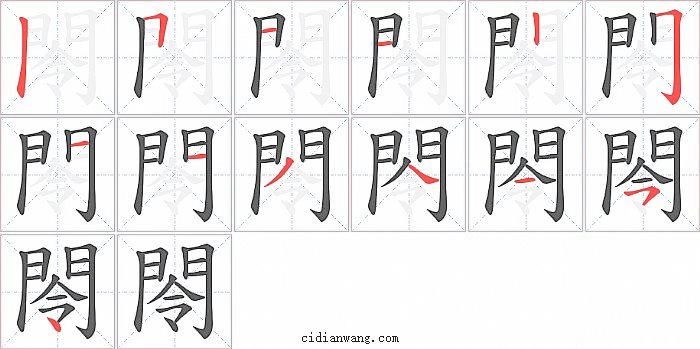 閝字笔顺分步演示图