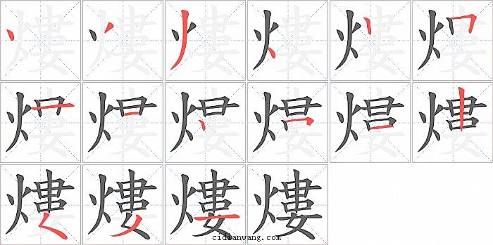 熡字笔顺分步演示图