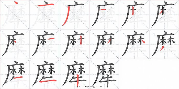 犘字笔顺分步演示图