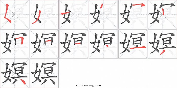 嫇字笔顺分步演示图