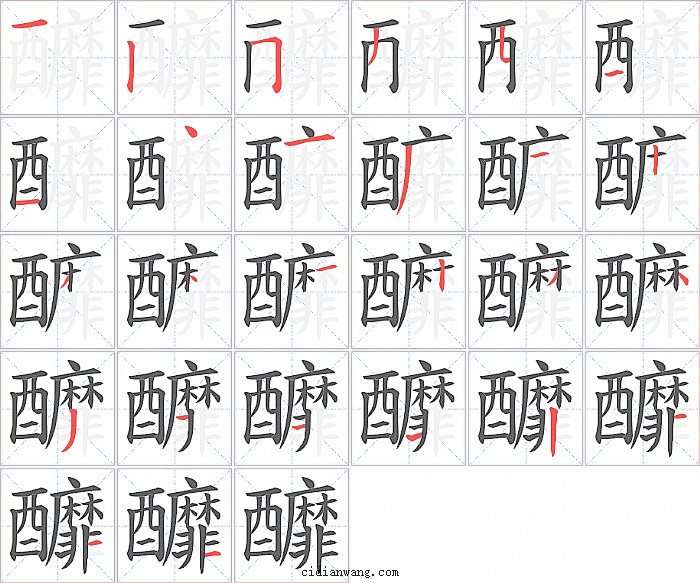 釄字笔顺分步演示图