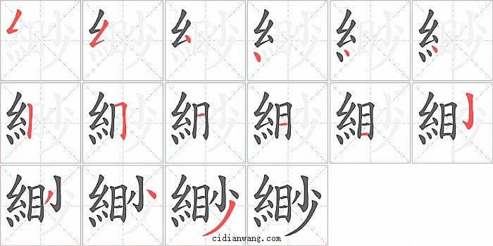 緲字笔顺分步演示图