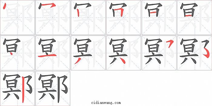 鄍字笔顺分步演示图