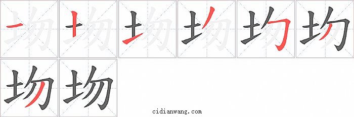 圽字笔顺分步演示图