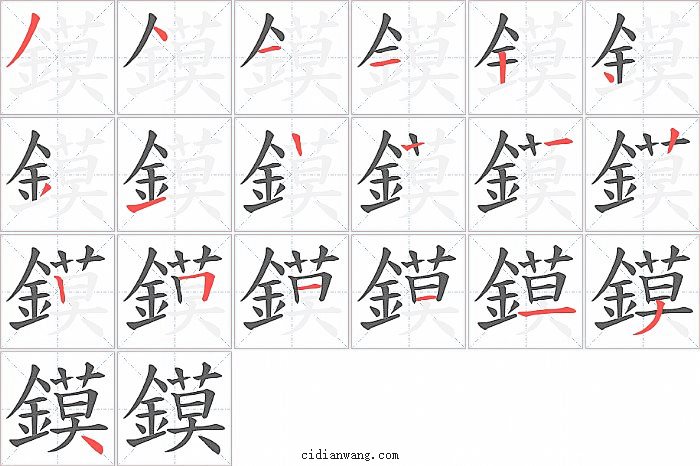 鏌字笔顺分步演示图