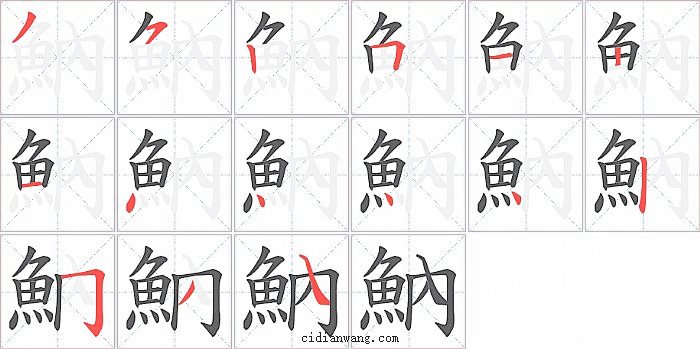 魶字笔顺分步演示图