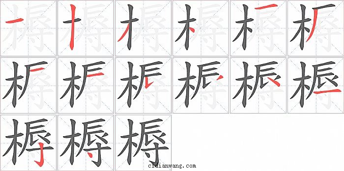 槈字笔顺分步演示图