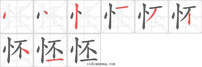 怌字笔顺分步演示图