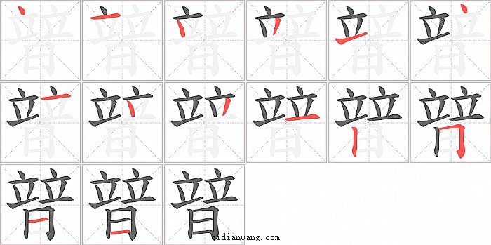 暜字笔顺分步演示图