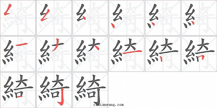 綺字笔顺分步演示图