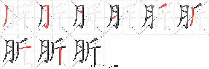 肵字笔顺分步演示图