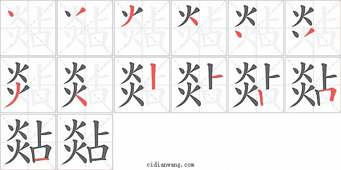 煔字笔顺分步演示图