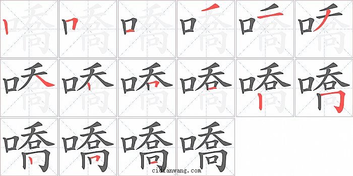 嘺字笔顺分步演示图