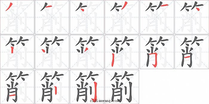 箾字笔顺分步演示图