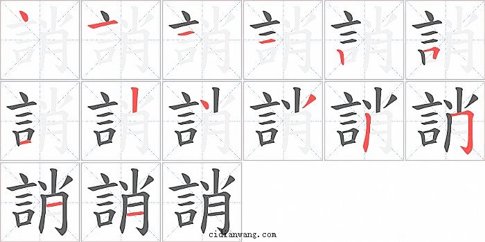 誚字笔顺分步演示图