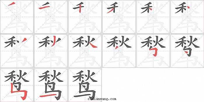 鹙字笔顺分步演示图