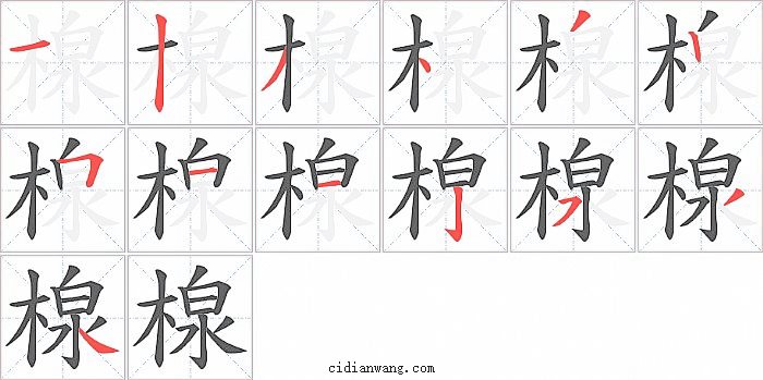 楾字笔顺分步演示图