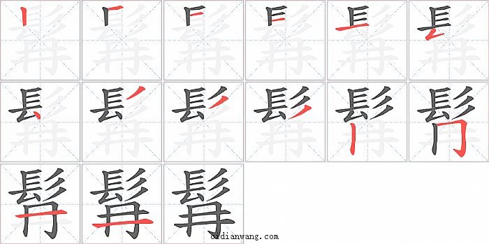 髥字笔顺分步演示图