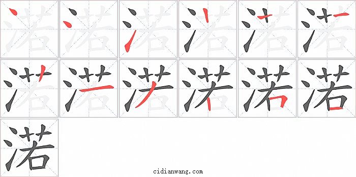 渃字笔顺分步演示图