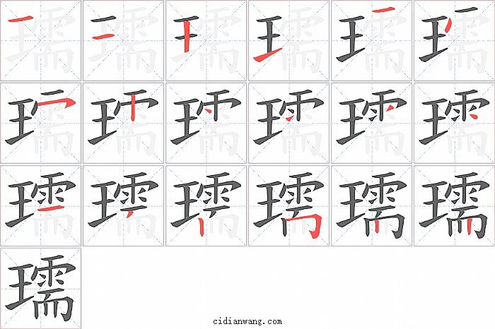 瓀字笔顺分步演示图