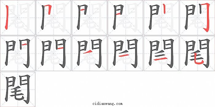 閐字笔顺分步演示图