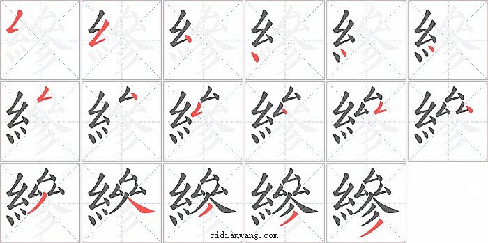 縿字笔顺分步演示图