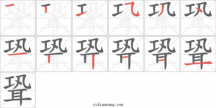 聓字笔顺分步演示图