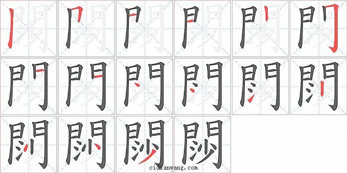 閯字笔顺分步演示图