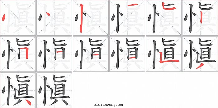 愼字笔顺分步演示图