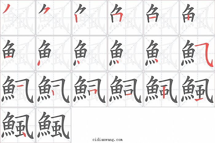 鯴字笔顺分步演示图