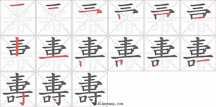 夀字笔顺分步演示图