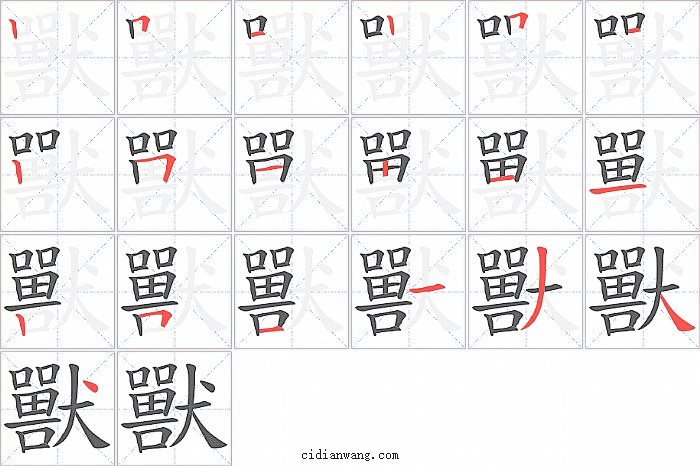 獸字笔顺分步演示图