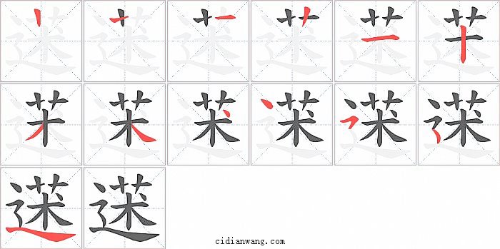 蒁字笔顺分步演示图