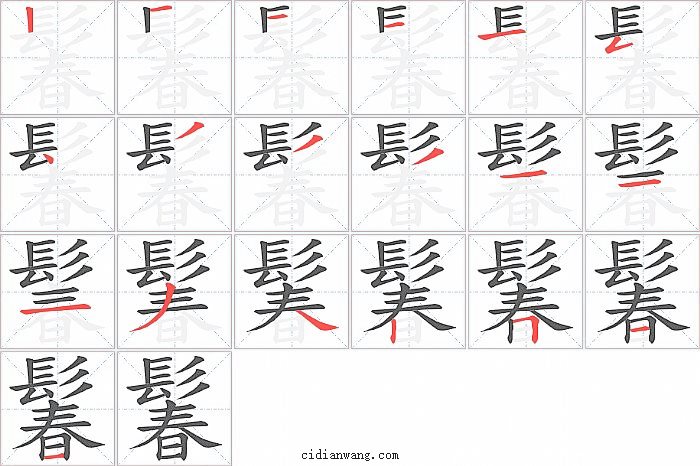 鬊字笔顺分步演示图