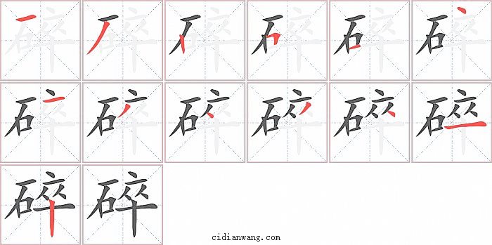 碎字笔顺分步演示图