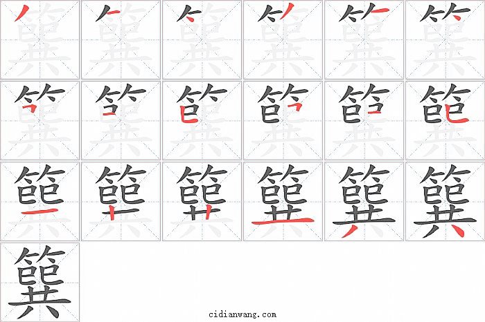 簨字笔顺分步演示图