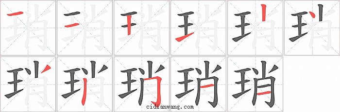 琑字笔顺分步演示图