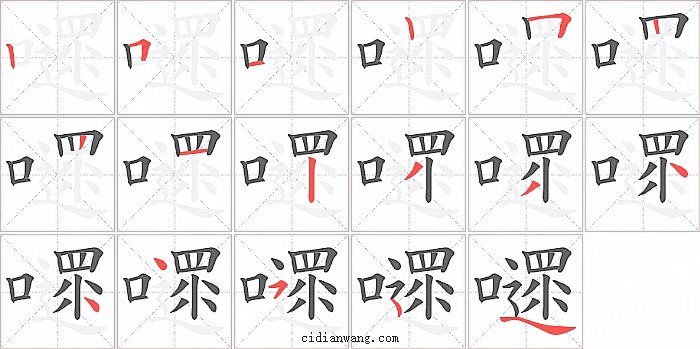 嚃字笔顺分步演示图