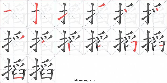 搯字笔顺分步演示图