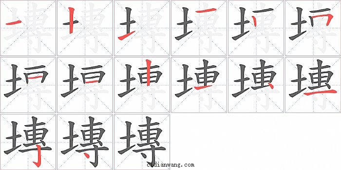 塼字笔顺分步演示图